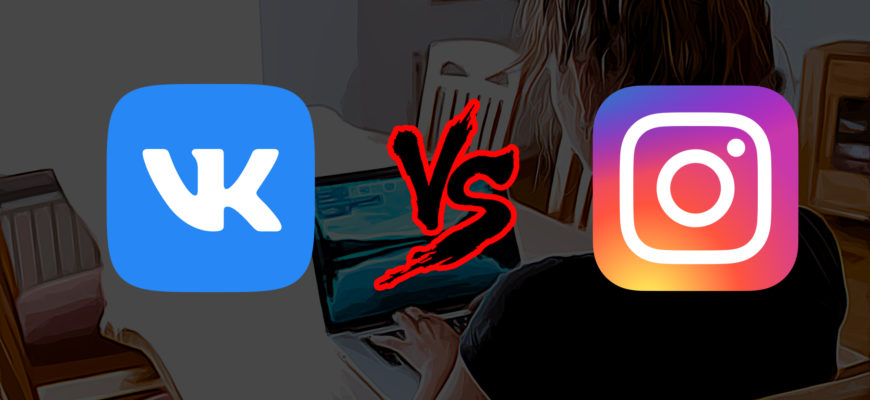 ВКонтакте или Instagram: что выбрать в 2021 году